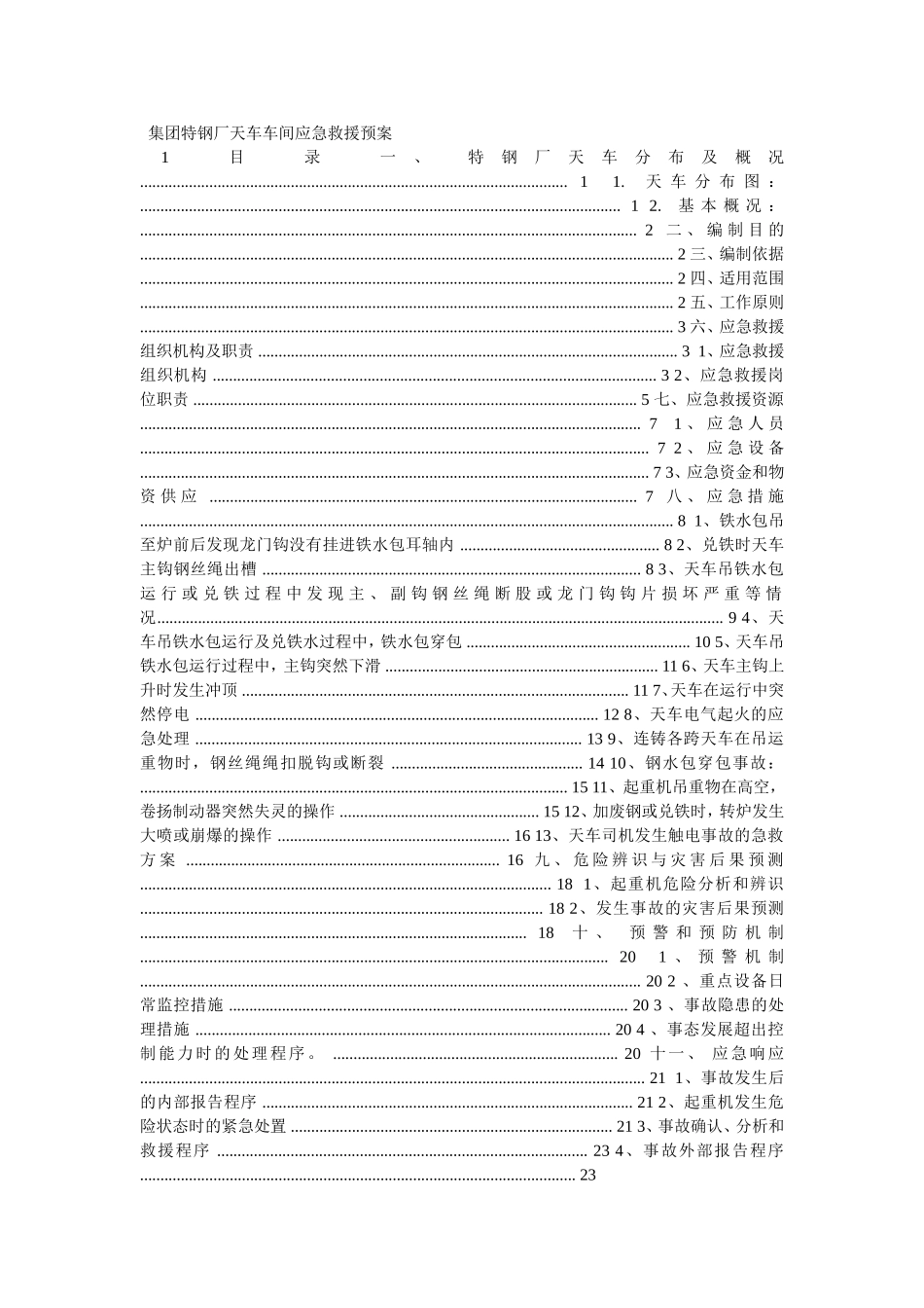 集团特钢厂天车车间应急救援预案_第1页
