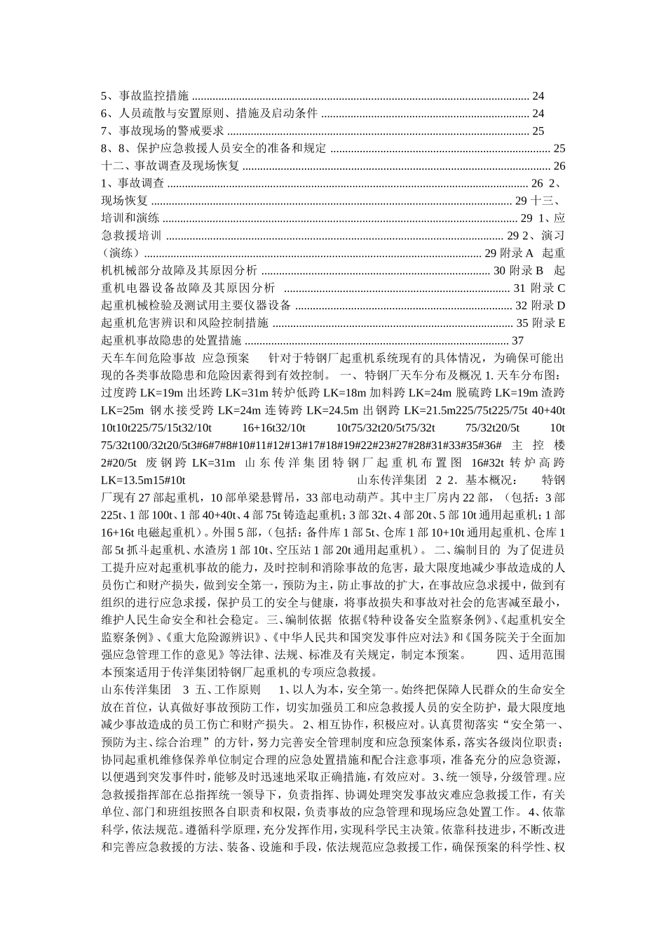 集团特钢厂天车车间应急救援预案_第2页