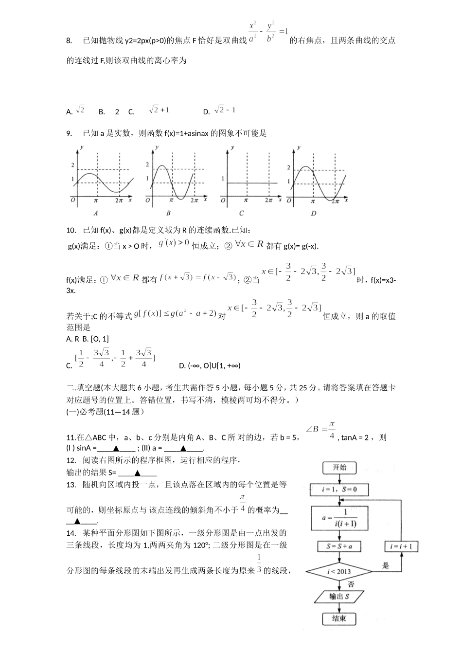 市普通高中高三二诊摸拟测试  数学(理科）_第2页