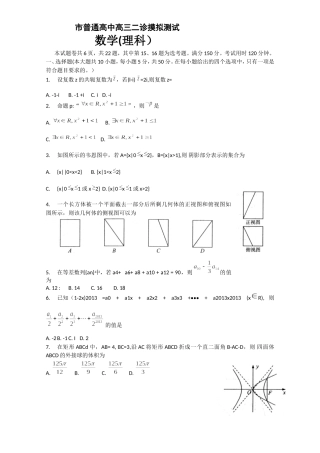 市普通高中高三二诊摸拟测试  数学(理科）