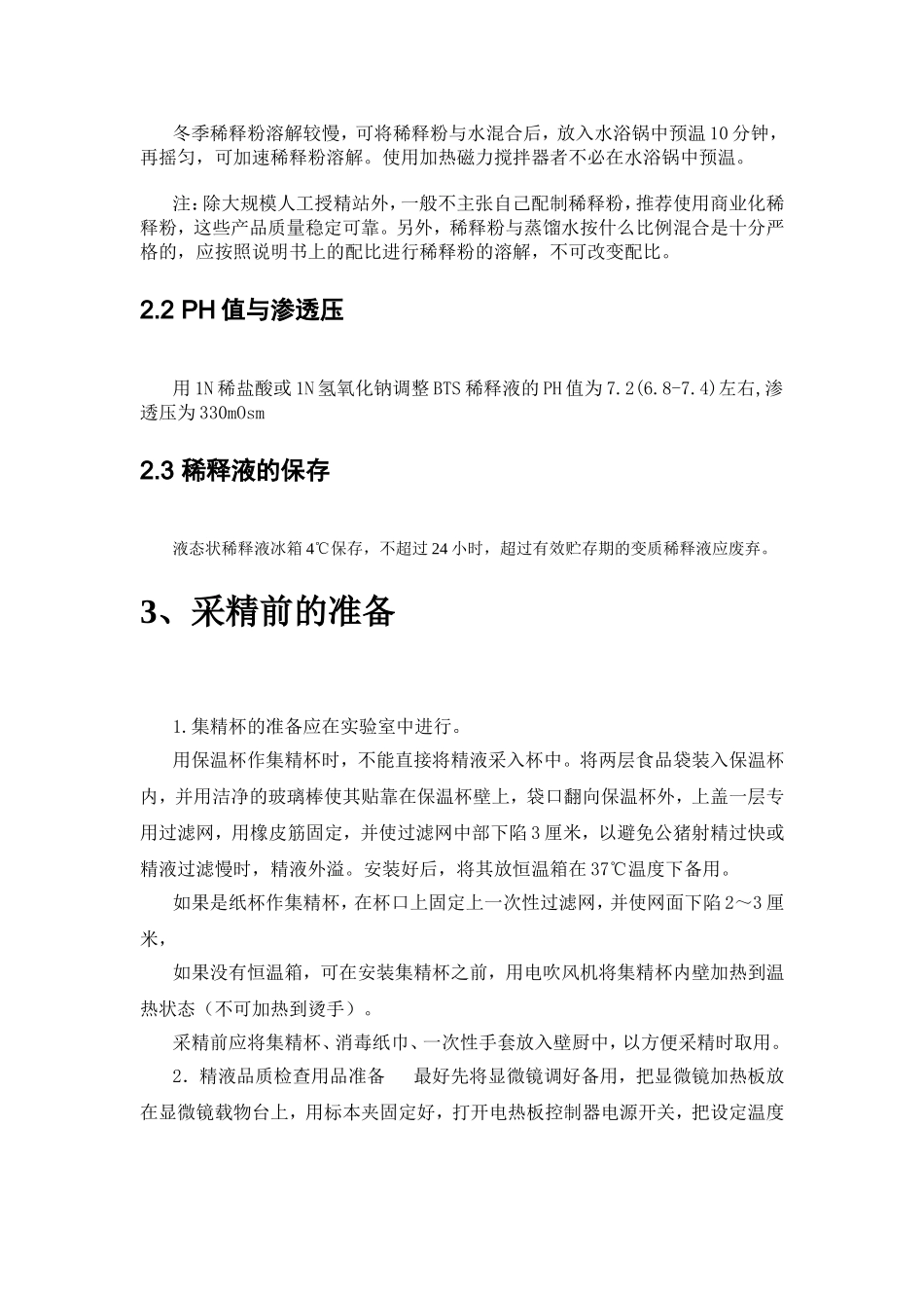 公猪采精与稀释操作规程_第3页