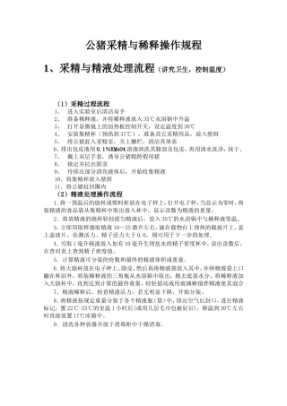 公猪采精与稀释操作规程