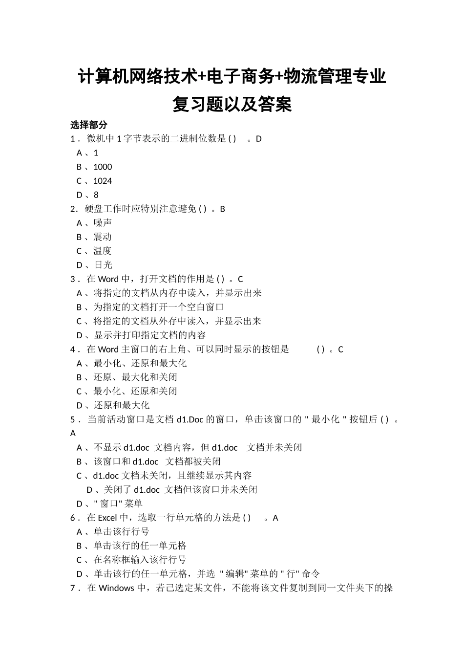 计算机网络技术+电子商务+物流管理专业复习题以及答案_第1页
