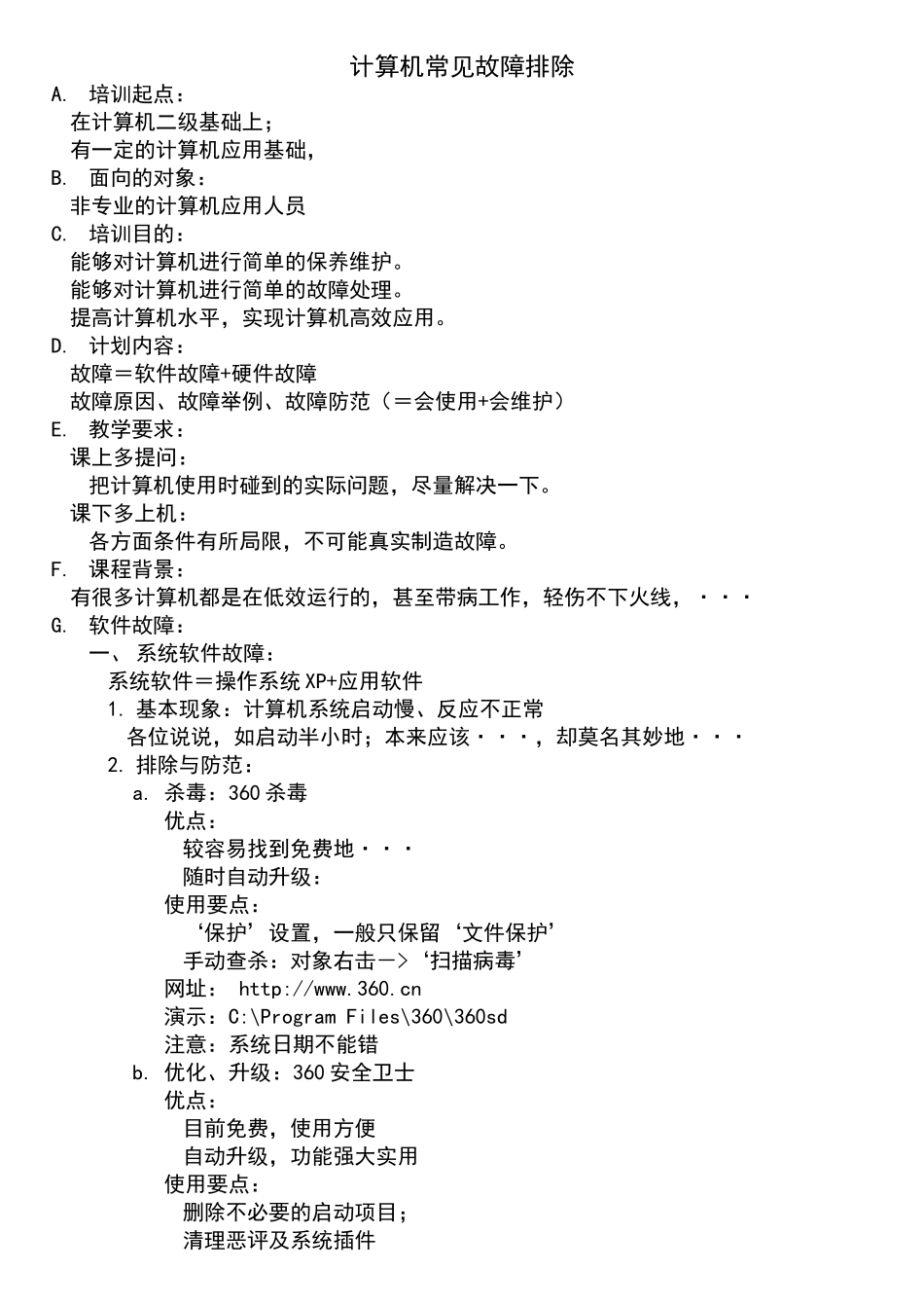 计算机常见故障排除_第1页