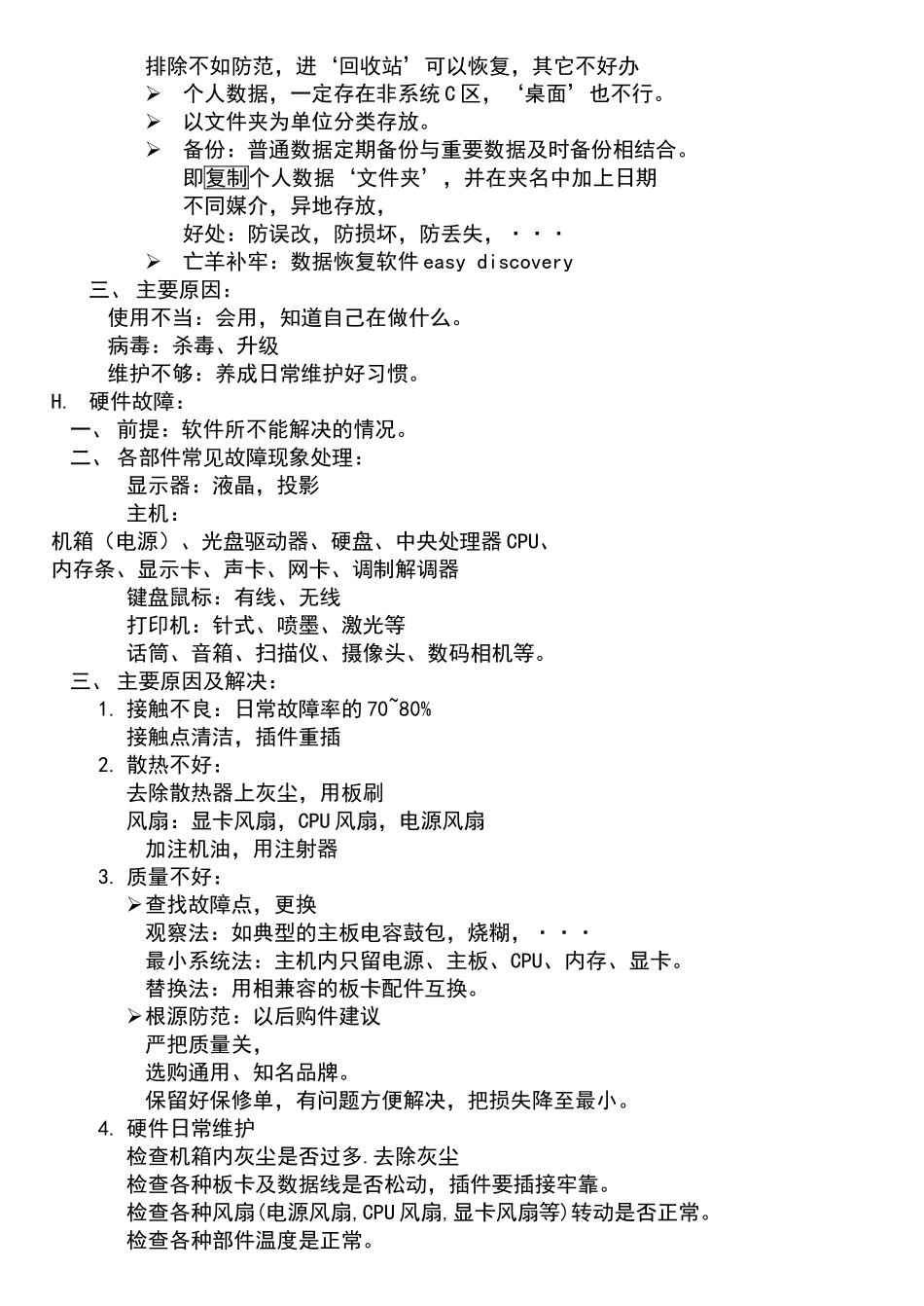 计算机常见故障排除_第3页