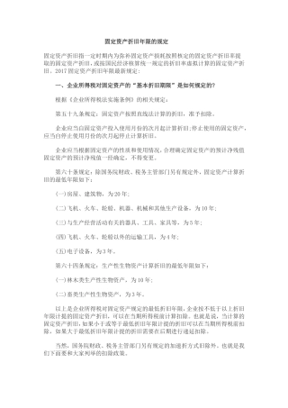固定资产折旧年限的规定
