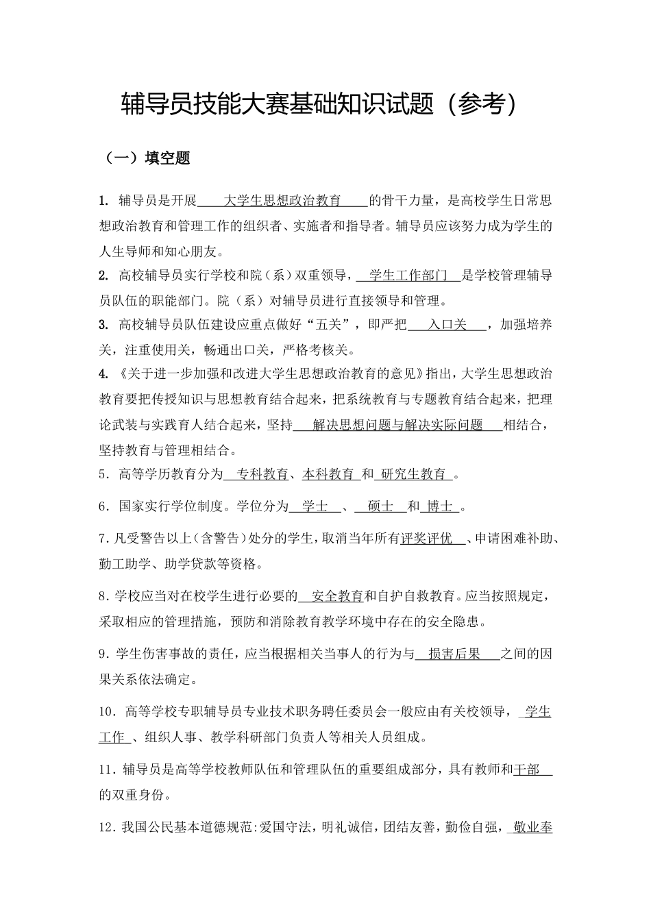 辅导员技能大赛基础知识试题（参考）_第1页