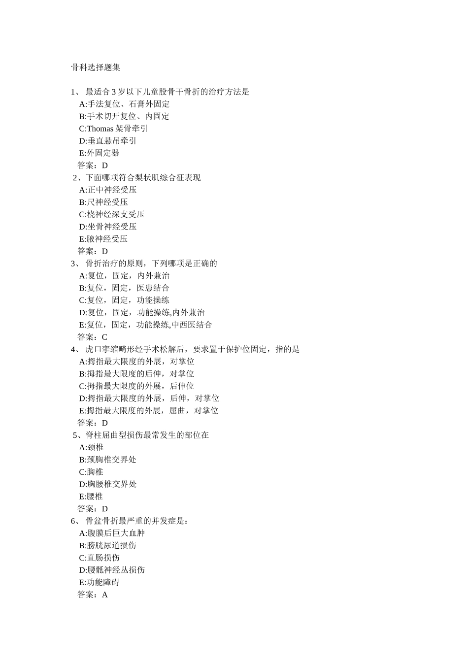 骨科选择题集题库_第1页