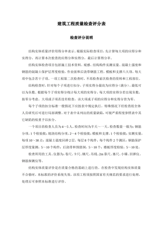 建筑工程质量检查评分表