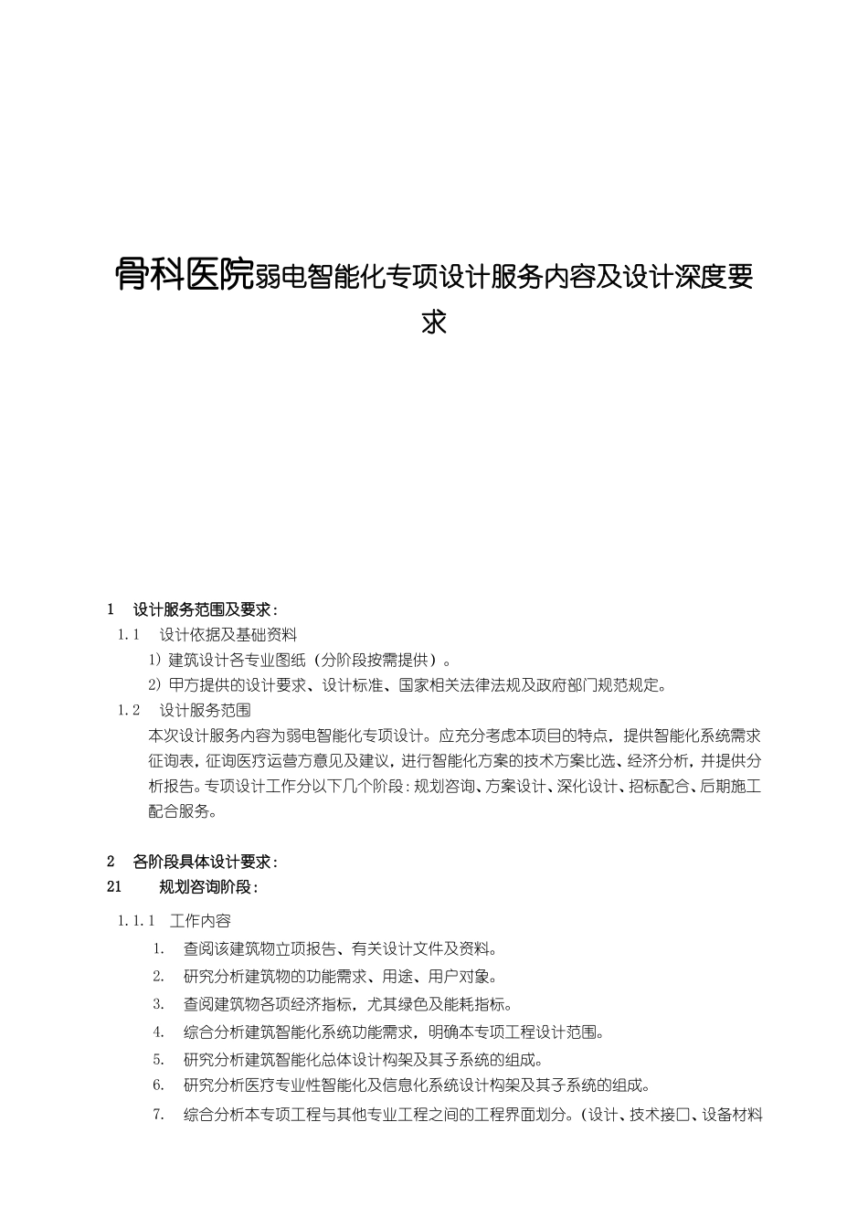 骨科医院弱电智能化专项设计服务内容及设计深度要求_第1页
