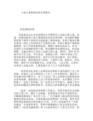 干部人事制度改革自荐报告