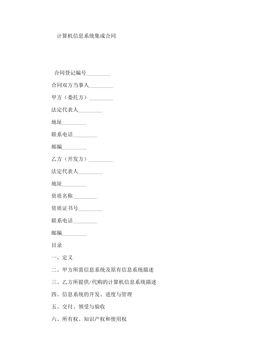 计算机信息系统集成合同_第1页