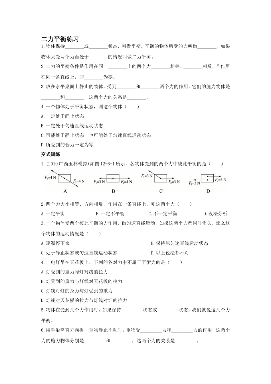二力平衡练习测试练习题_第1页