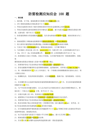 防雷检测应知应会 100 题