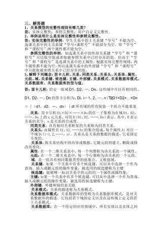 关系模型的完整性规则测试题
