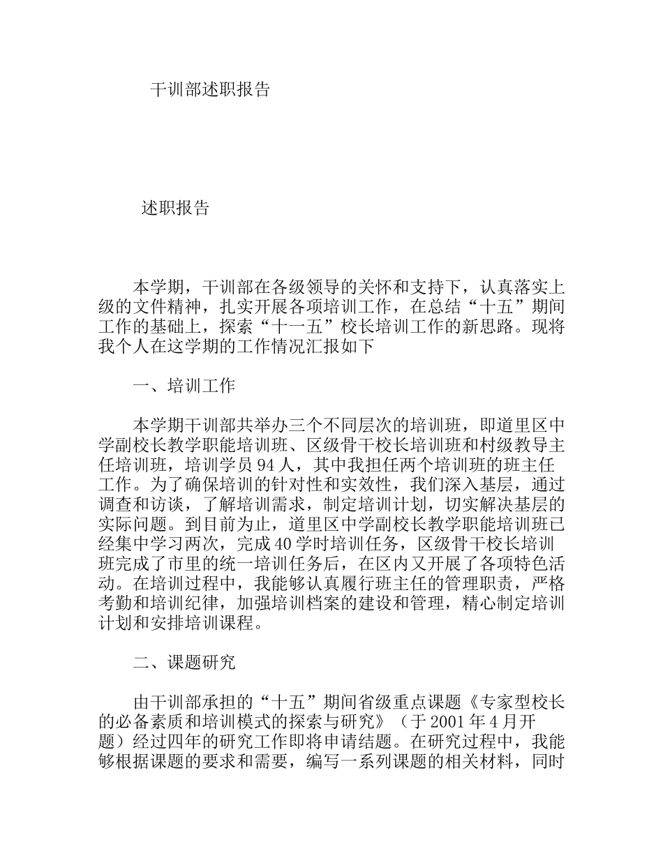 干训部述职报告_第1页