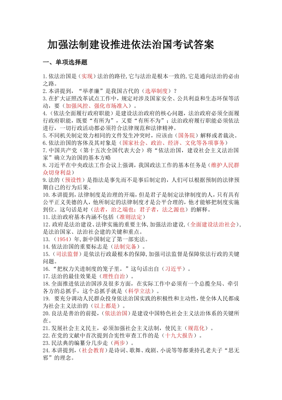 加强法制建设推进依法治国考试答案_第1页