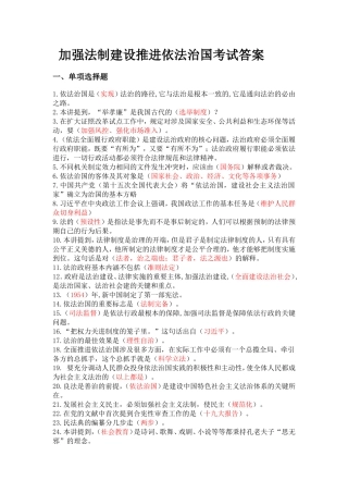 加强法制建设推进依法治国考试答案