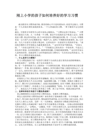 刚上小学的孩子如何培养好的学习习惯