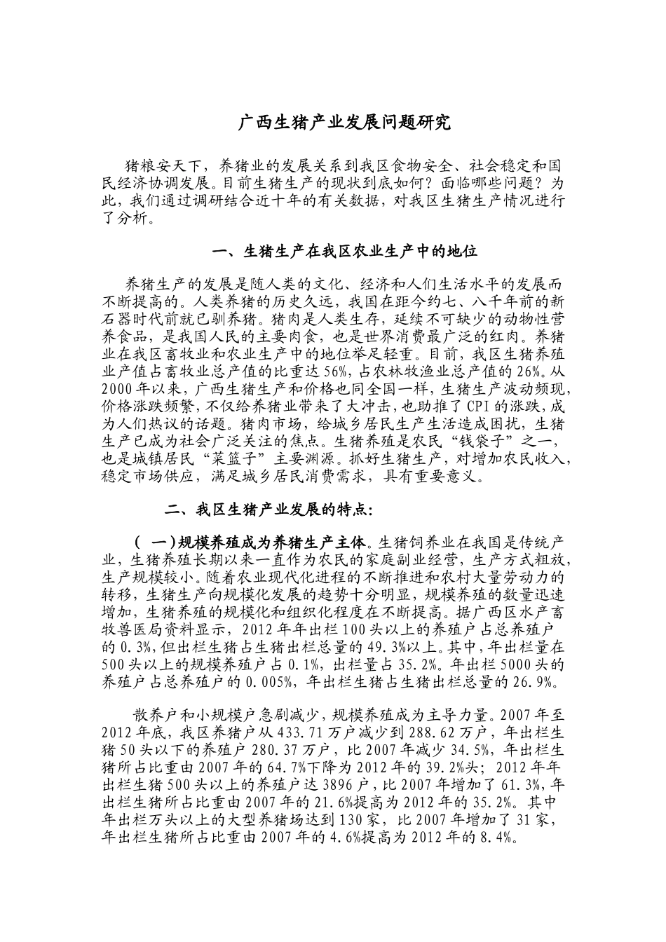 广西生猪产业发展问题研究_第1页