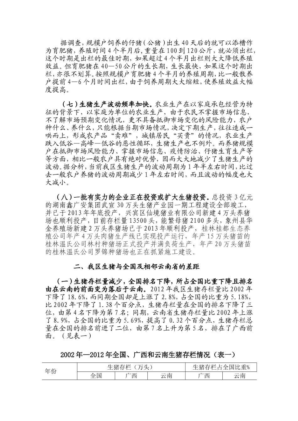 广西生猪产业发展问题研究_第3页