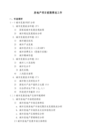 房地产项目前期策划工作