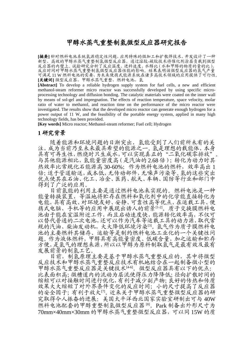 甲醇水蒸气重整制氢微型反应器研究报告_第1页