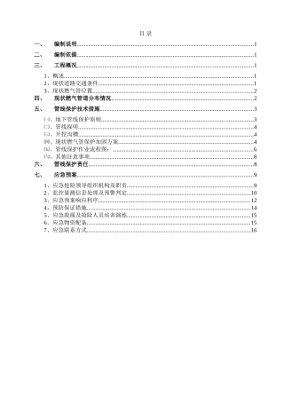 市政工程现状燃气管线保护专项施工方案