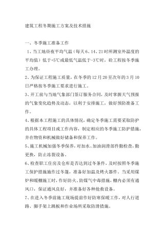 建筑工程冬期施工方案及技术措施