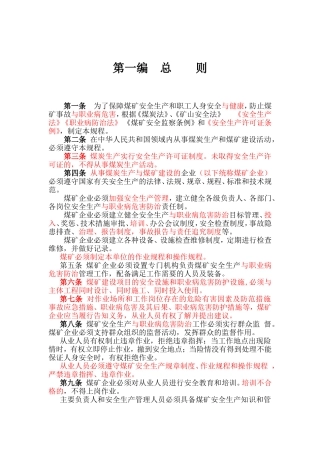 事煤炭生产和煤矿建设规程