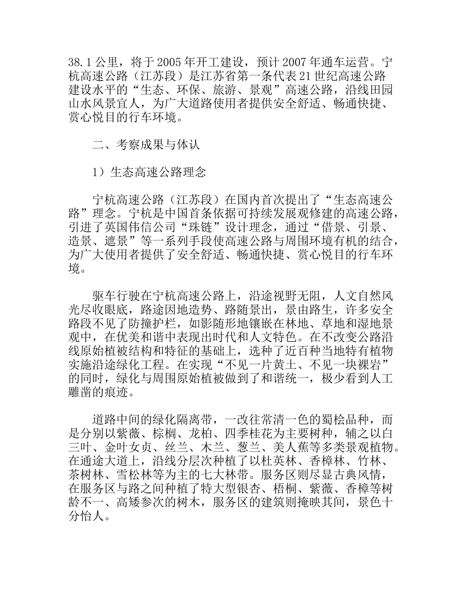江苏宁杭高速公路考察报告_第2页