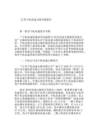 江苏宁杭高速公路考察报告