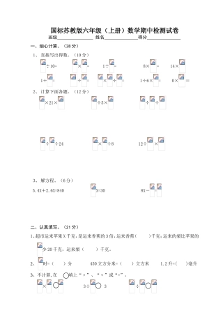 国标苏教版六年级（上册）数学期中检测试卷