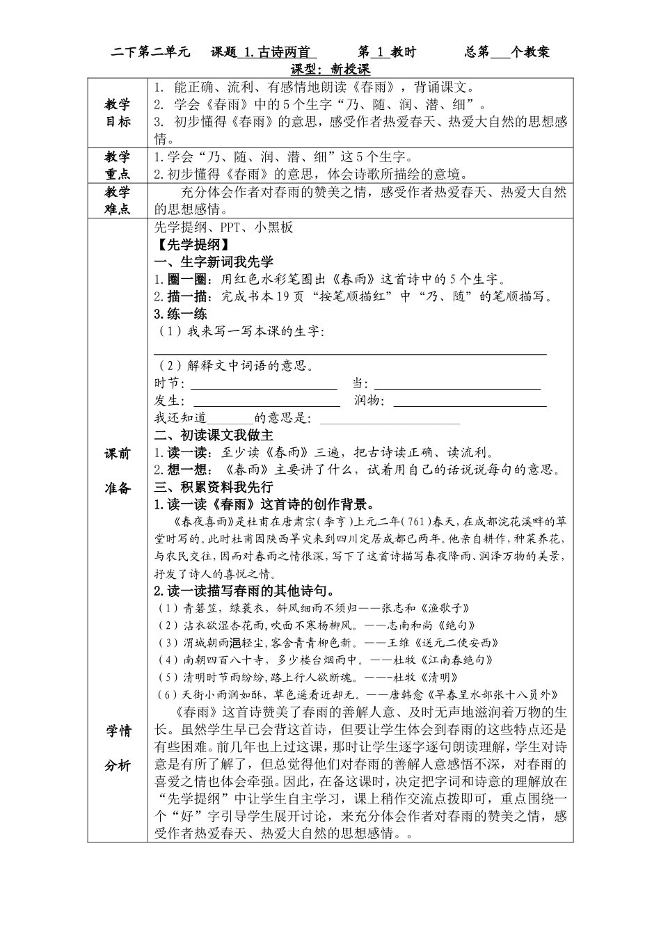 二下第二单元   课题 1.古诗两教案_第1页
