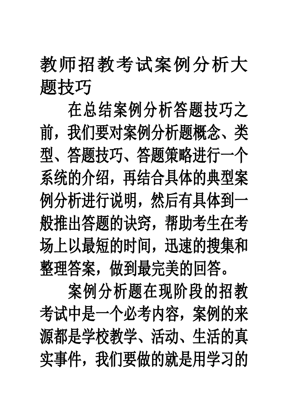 教师招教考试案例分析大题技巧_第1页