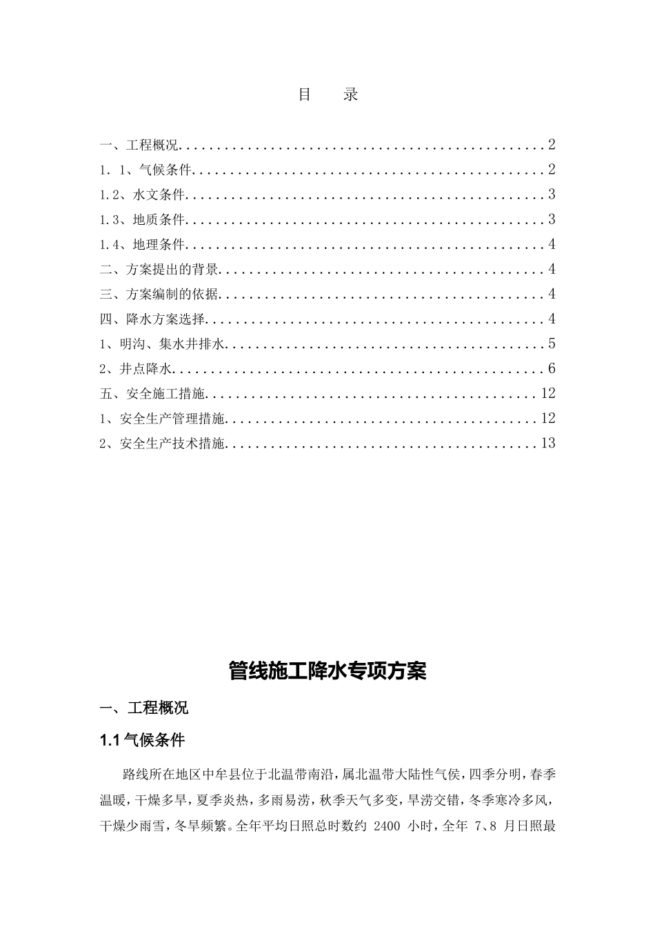 管线施工降水专项方案_第1页