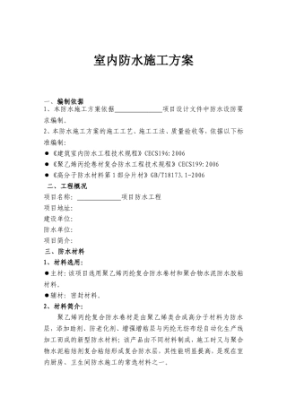 室内防水施工方案