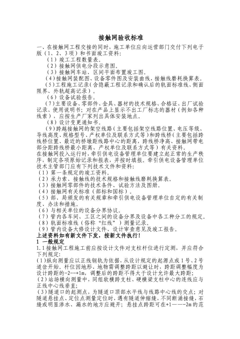 接触网验收标准_第1页