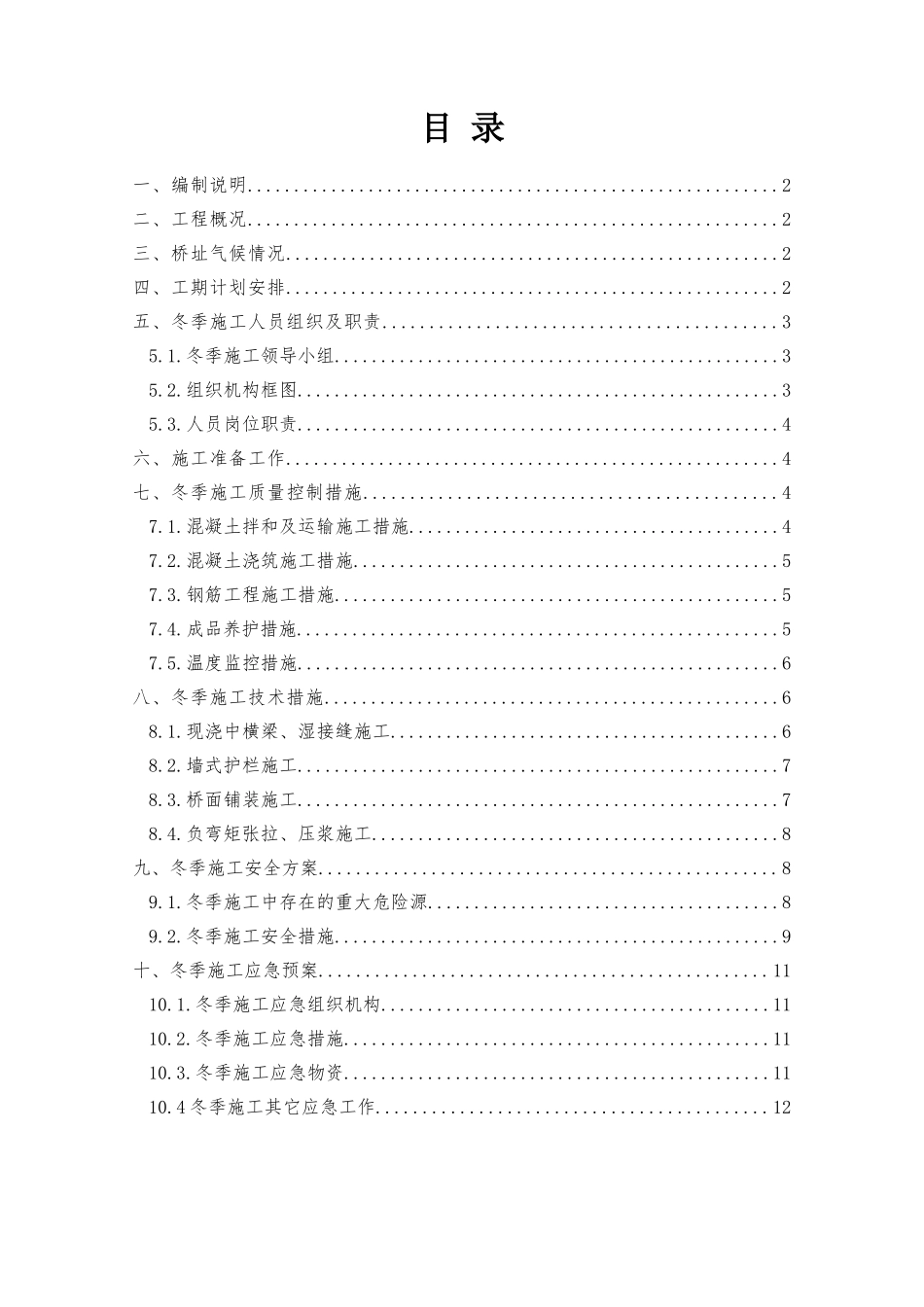 航道整治工程桥面系冬期施工安全、技术方案_第1页