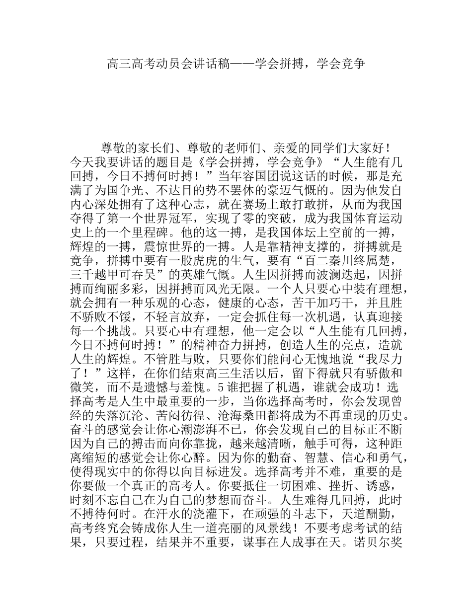 高三高考动员会讲话稿——学会拼搏，学会竞争_第1页