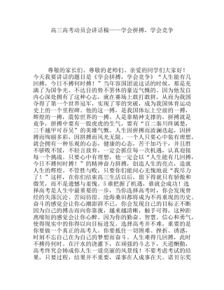 高三高考动员会讲话稿——学会拼搏，学会竞争