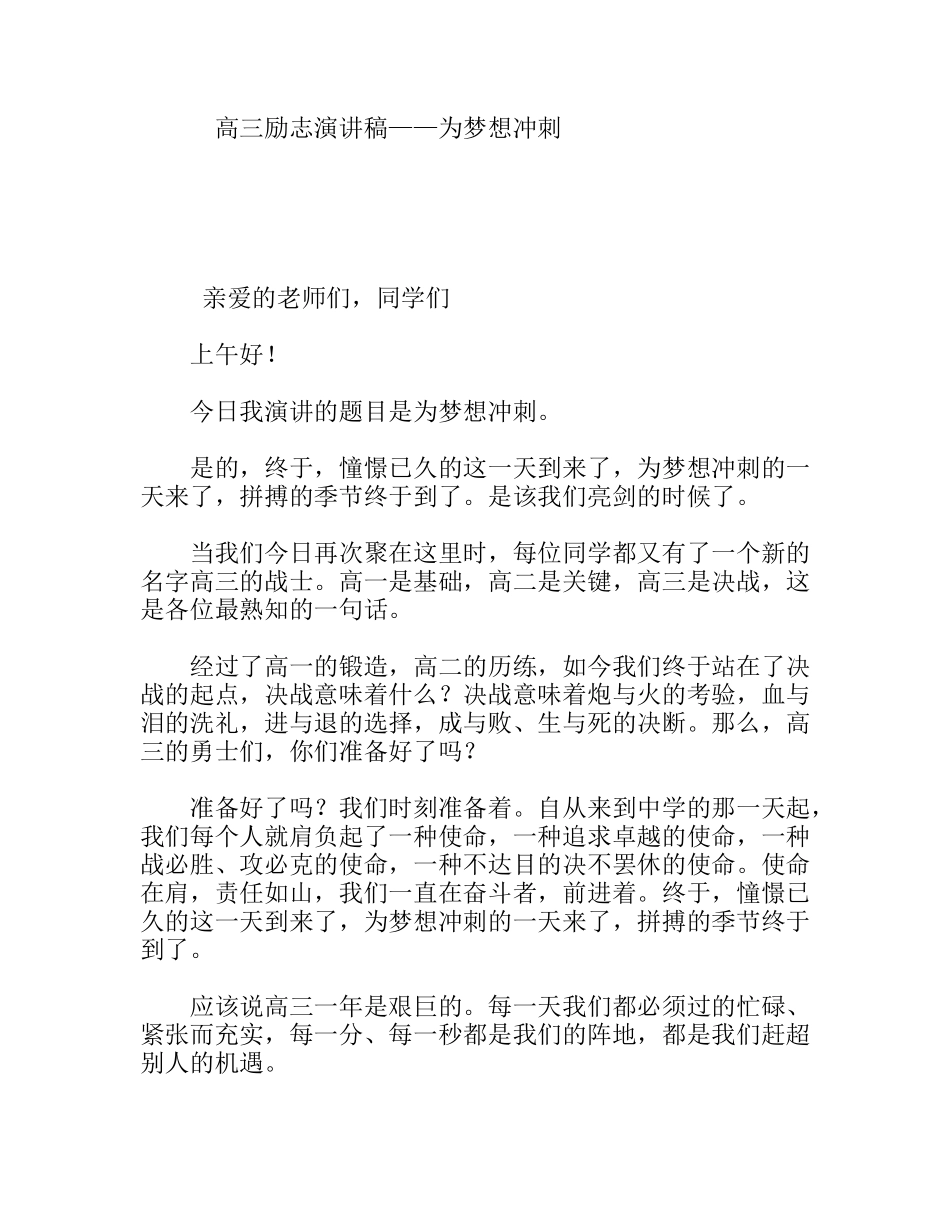 高三励志演讲稿——为梦想冲刺_第1页