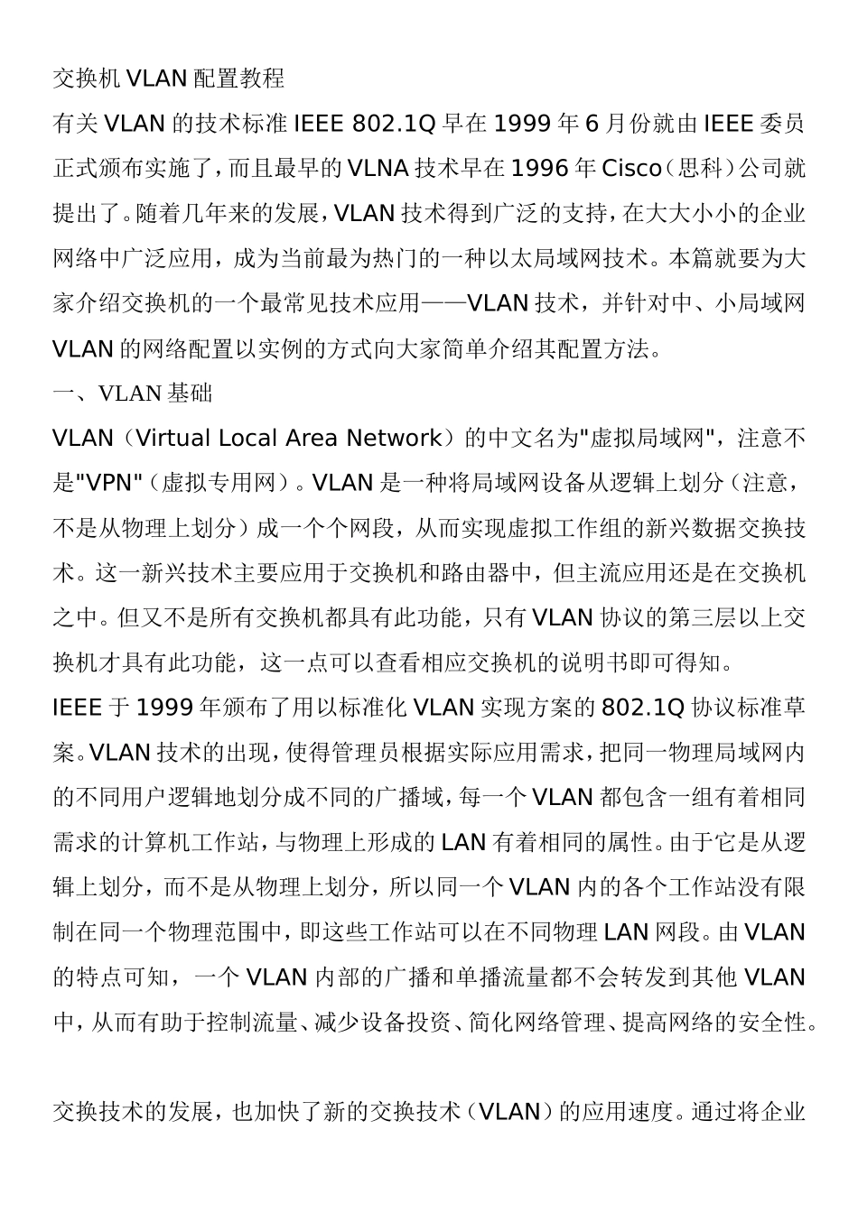 交换机VLAN配置教程_第1页