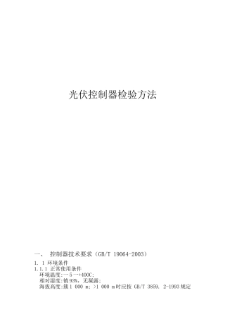 光伏控制器检验方法