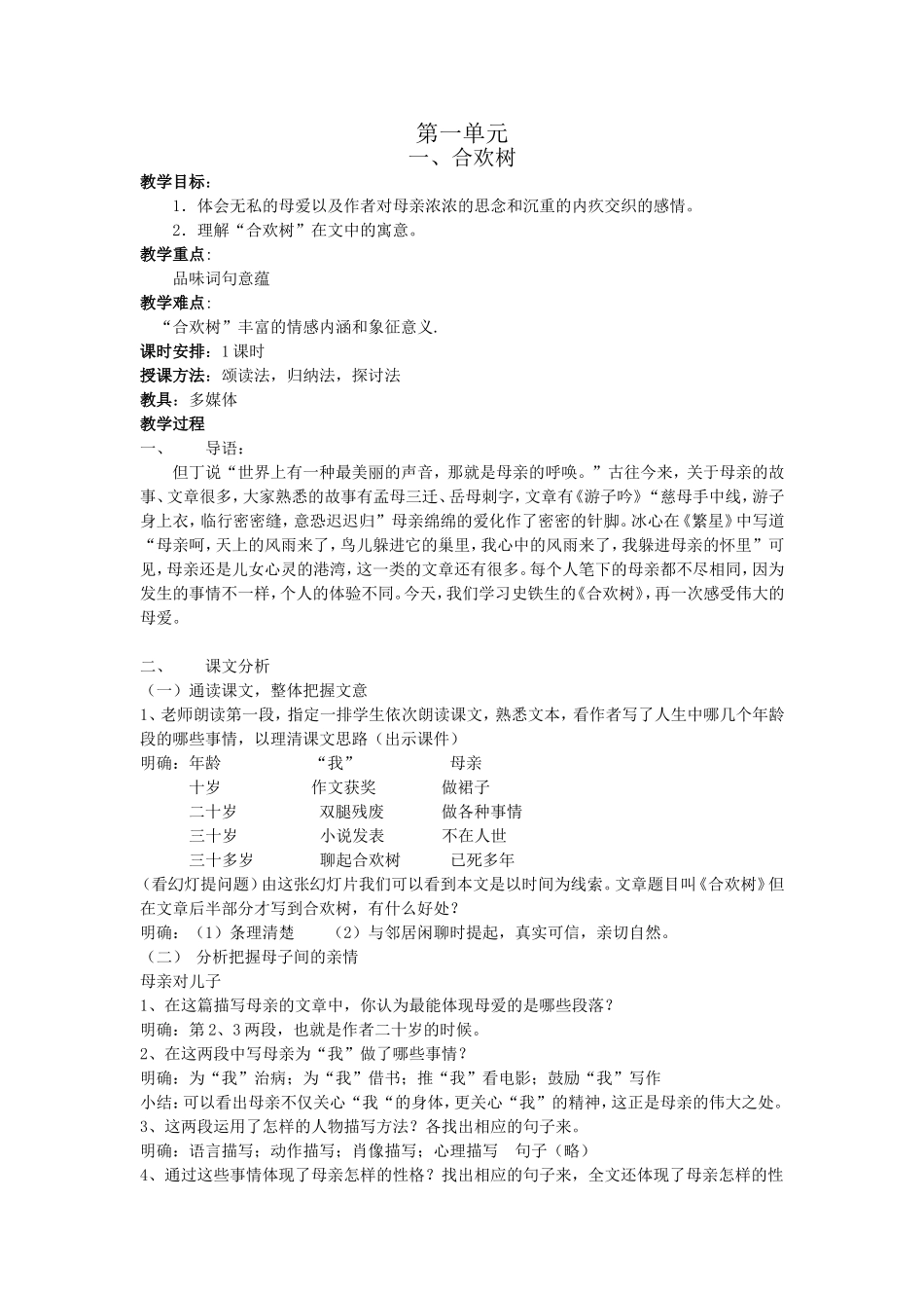 合欢树 教学设计_第1页