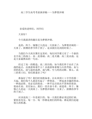 高三学生高考考前演讲稿——为梦想冲刺