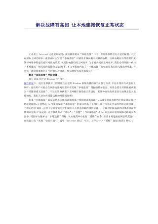 解决故障有高招让本地连接恢复正常状态