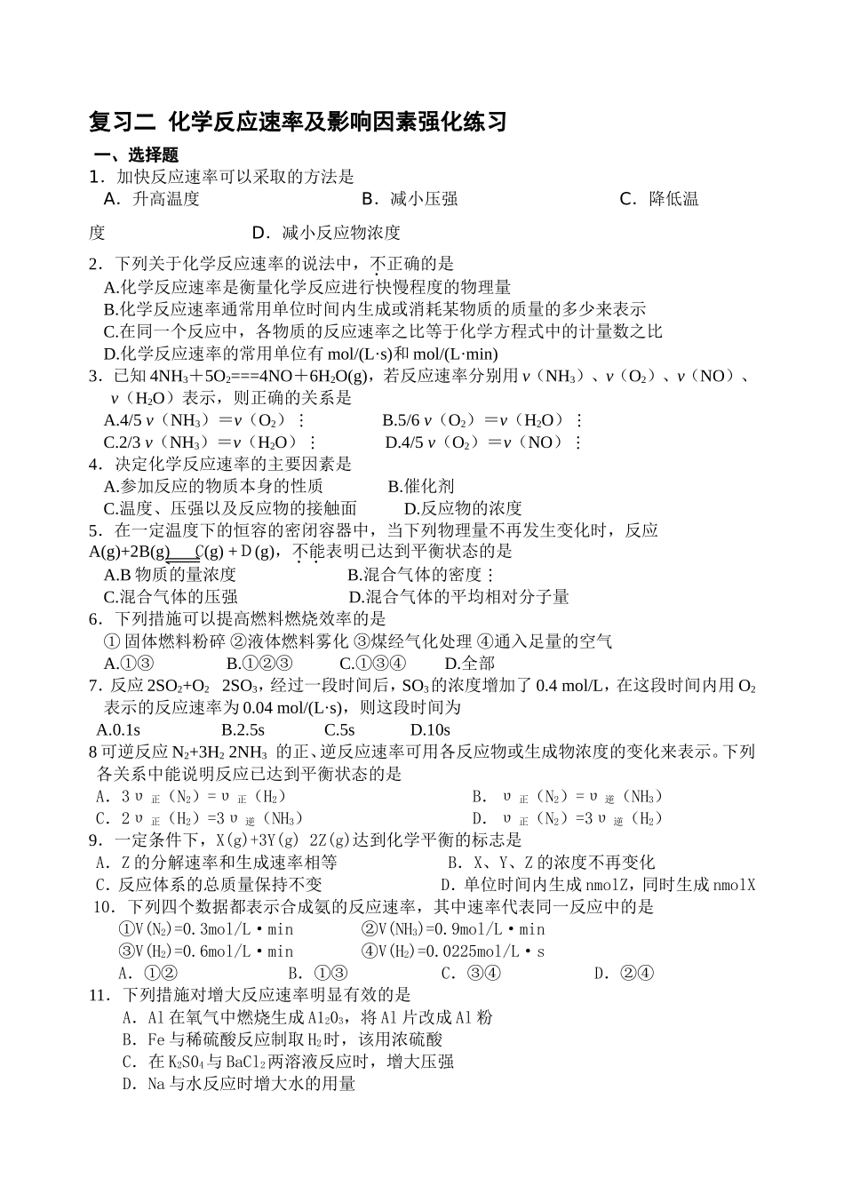 复习二化学反应速率及影响因素强化练习_第1页