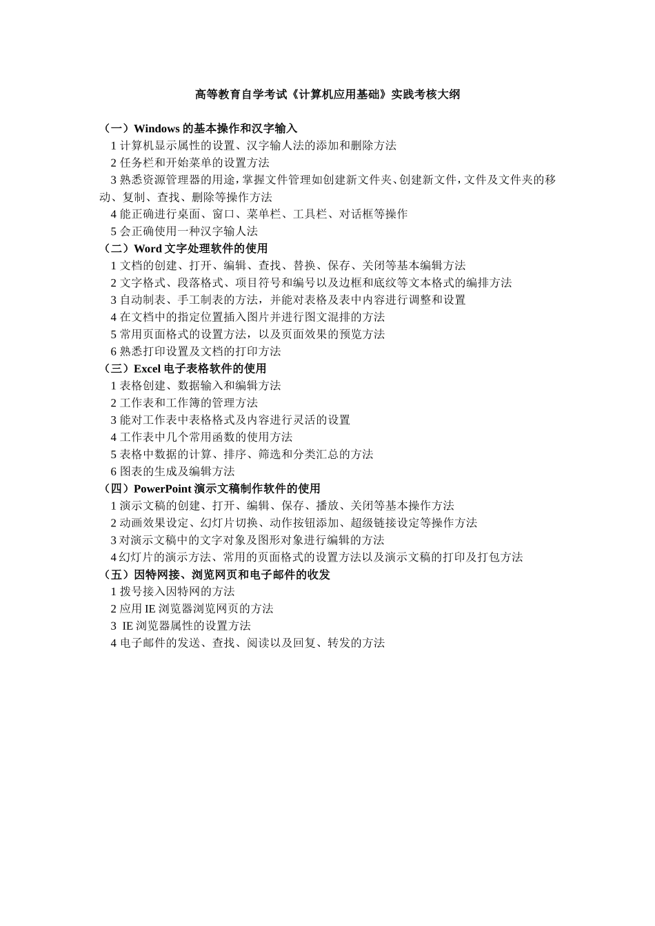 高等教育自学考试《计算机应用基础》实践考核大纲_第1页