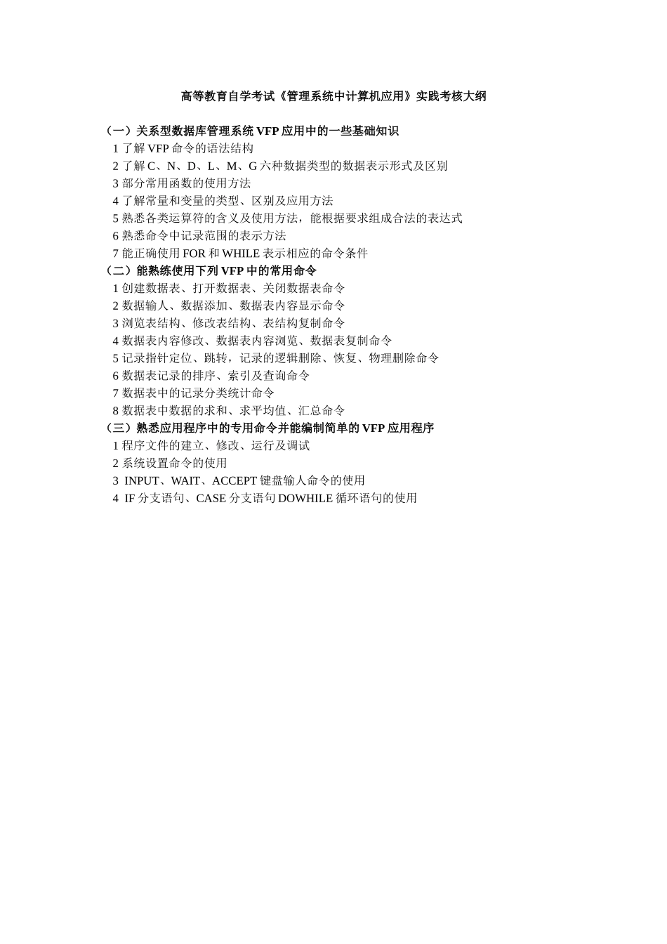 高等教育自学考试《计算机应用基础》实践考核大纲_第2页